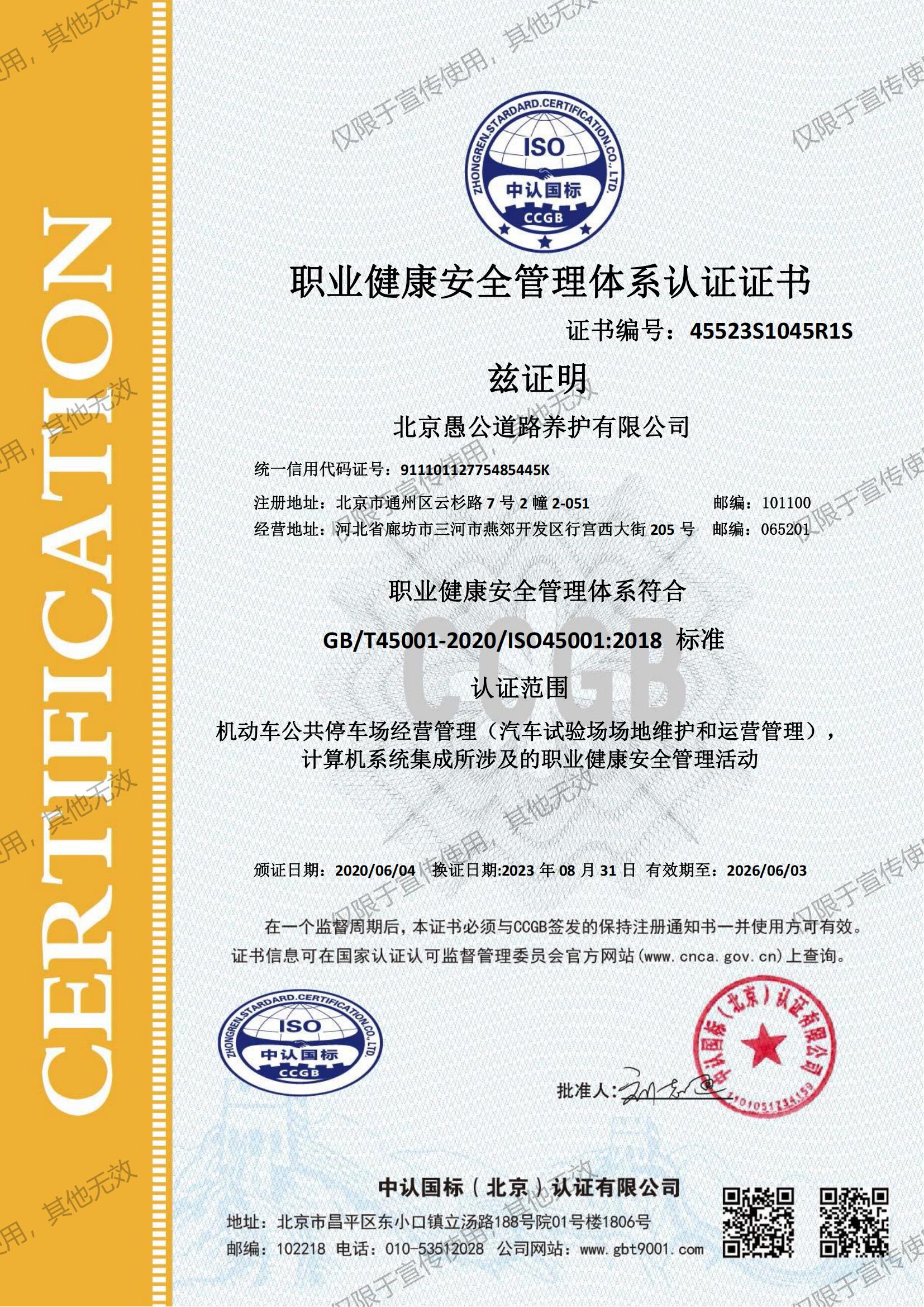 职业健康安全管理体系认证证书